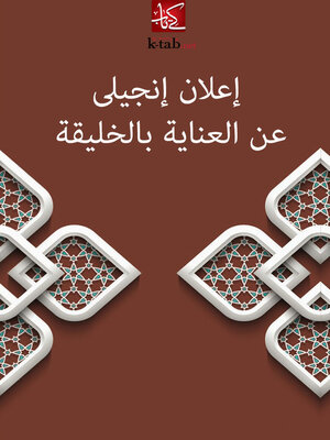 cover image of إعلان إنجيلى عن العناية بالخليقة